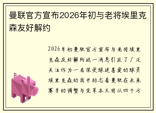 曼联官方宣布2026年初与老将埃里克森友好解约