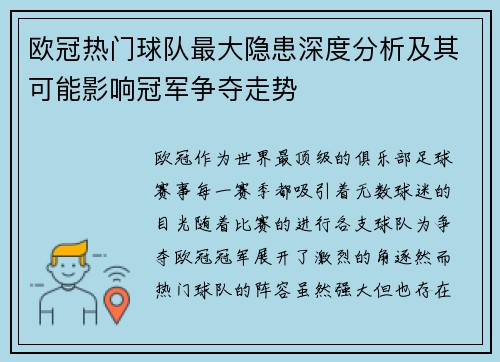 欧冠热门球队最大隐患深度分析及其可能影响冠军争夺走势