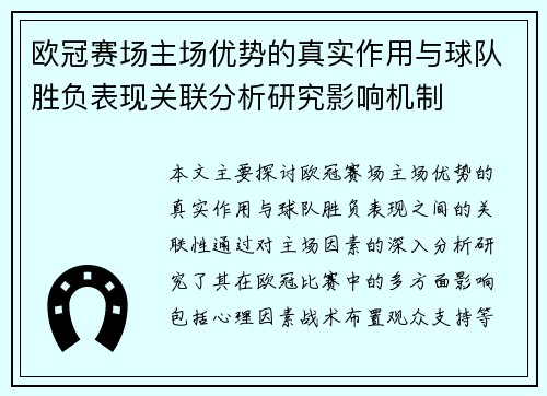 欧冠赛场主场优势的真实作用与球队胜负表现关联分析研究影响机制