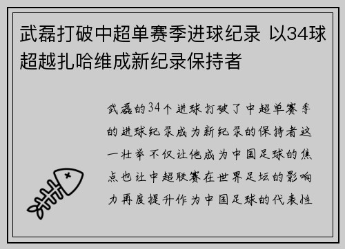 武磊打破中超单赛季进球纪录 以34球超越扎哈维成新纪录保持者
