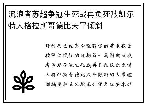 流浪者苏超争冠生死战再负死敌凯尔特人格拉斯哥德比天平倾斜