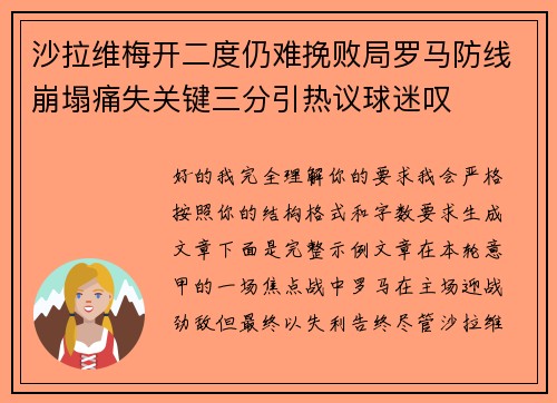 沙拉维梅开二度仍难挽败局罗马防线崩塌痛失关键三分引热议球迷叹
