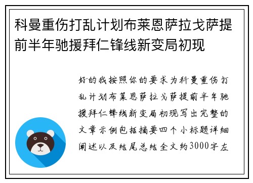 科曼重伤打乱计划布莱恩萨拉戈萨提前半年驰援拜仁锋线新变局初现