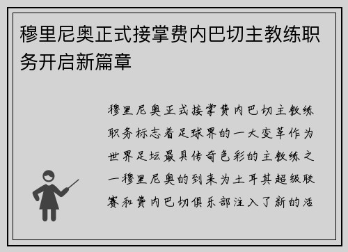 穆里尼奥正式接掌费内巴切主教练职务开启新篇章