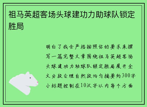 祖马英超客场头球建功力助球队锁定胜局