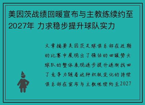 美因茨战绩回暖宣布与主教练续约至2027年 力求稳步提升球队实力