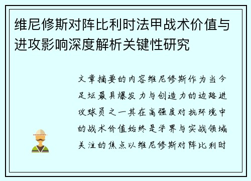 维尼修斯对阵比利时法甲战术价值与进攻影响深度解析关键性研究