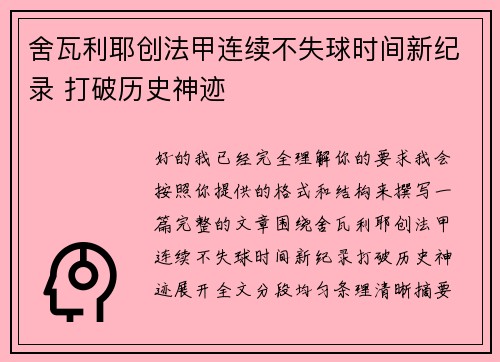 舍瓦利耶创法甲连续不失球时间新纪录 打破历史神迹