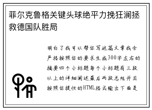 菲尔克鲁格关键头球绝平力挽狂澜拯救德国队胜局