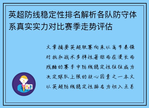 英超防线稳定性排名解析各队防守体系真实实力对比赛季走势评估