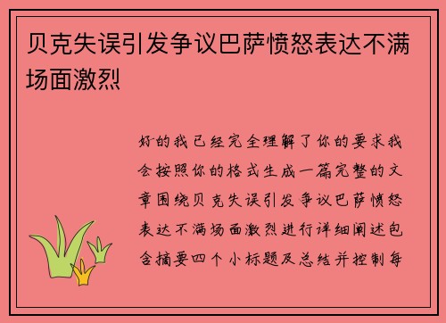 贝克失误引发争议巴萨愤怒表达不满场面激烈