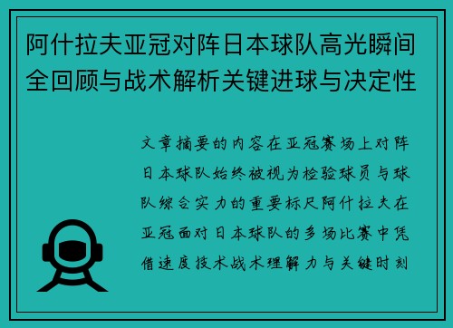 阿什拉夫亚冠对阵日本球队高光瞬间全回顾与战术解析关键进球与决定性表现