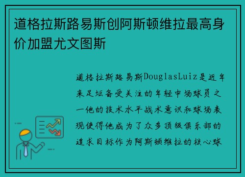 道格拉斯路易斯创阿斯顿维拉最高身价加盟尤文图斯
