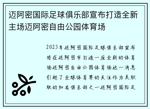 迈阿密国际足球俱乐部宣布打造全新主场迈阿密自由公园体育场
