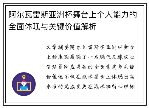 阿尔瓦雷斯亚洲杯舞台上个人能力的全面体现与关键价值解析
