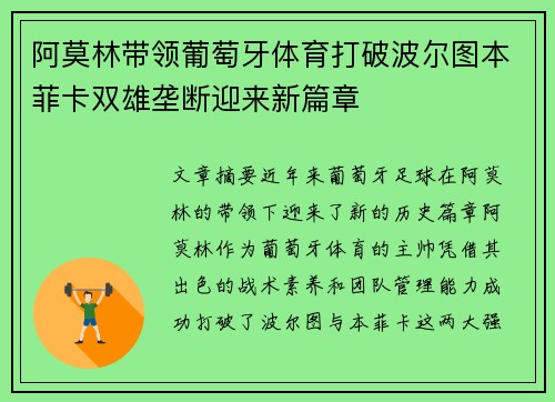 阿莫林带领葡萄牙体育打破波尔图本菲卡双雄垄断迎来新篇章
