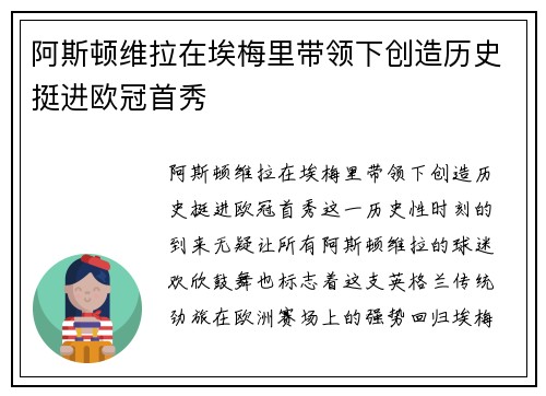 阿斯顿维拉在埃梅里带领下创造历史挺进欧冠首秀