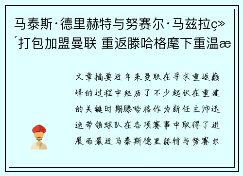 马泰斯·德里赫特与努赛尔·马兹拉维打包加盟曼联 重返滕哈格麾下重温旧梦