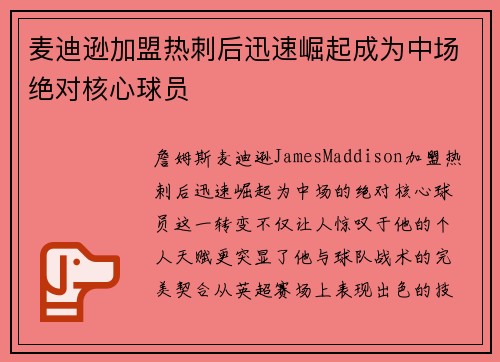 麦迪逊加盟热刺后迅速崛起成为中场绝对核心球员
